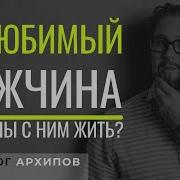 Стоит Ли Жить С Нелюбимым Мужчиной