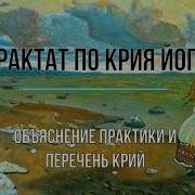 Трактат По Крия Йоге