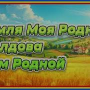 Земля Моя Родная Молдова Дом Родной