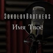 Sokolovbrothers Имя Твое Иисус