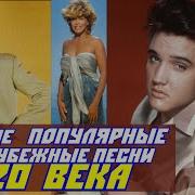 50 Лучших Зарубежных Песен 20 Века