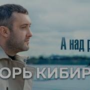 А Над Рекой Сияют Звезды Караоке