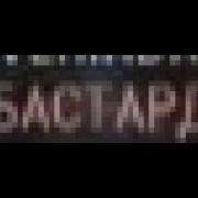 Диана Удовиченко История Бастарда Враг Империи