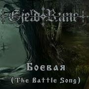 Gjeldrune Боевая The Battle Song