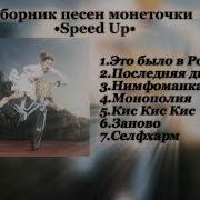Монеточка Песни Speed Up