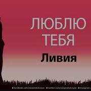 Ливия Песн