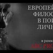 Диакон Андрей Кураев Европейская Философия В Поисках Истины