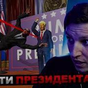 Играю В Игру Mr President