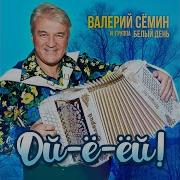 Валерий Семин Ягода Смородина