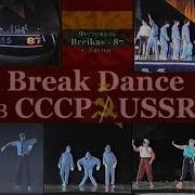 Фестиваль Breikas 1987 Каунас Литва Break Dance В Ссср Ussr