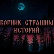 Истории Длинные Страшные