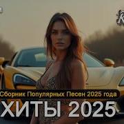 В Машину Музыка 2025
