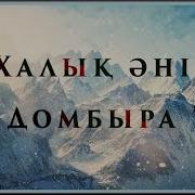 Домбыра Халық Әні Текст