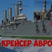 Экскурсия На Крейсер Аврора