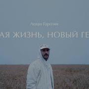 Новая Жизнь Новый Герой