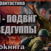 1941 Подвиг Развед Группы