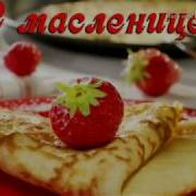 Сборник Песен Для Масленицы