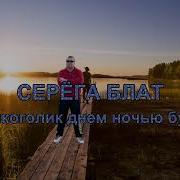 Я Алкоголик Я Ночью Бухой