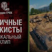 Мы Танкисты
