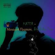 Kater Big Baby Tape Молодой Платон Bass Slow