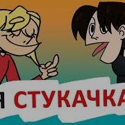 Класс Думает Что Я Стукач