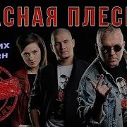 Красная Плесень Лучшие Хиты