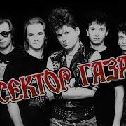 Сектор Газа Backing Track