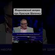 Кто Хочет Стать Миллионером Жириновский Про Красную Шапочку