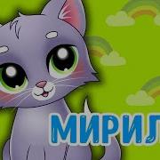 Мирилка