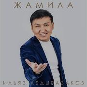 Жамиля Ильяз Абдразаков Mp3