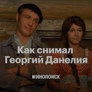 Данелия