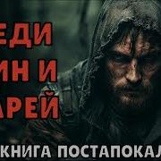 Аудиокнига Среди Руин И Тварей