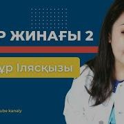 Бакытнур Ильяскызы Все Песни