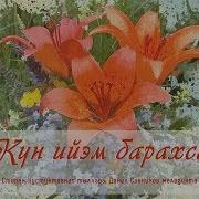 Күн Ийэм Барахсан