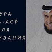 Мишари Аль Аср