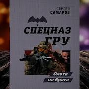 Сергей Самаров Аудиокниги Слушать Онлайн