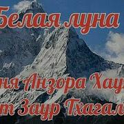 Ах Ты Белая Луна Подскажи Мне Не Тая Кто Поет