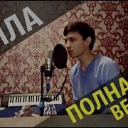 Этот Парень Перепел Всех Класс Акмаль Лейла Cover Jah Khalib