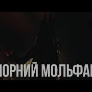 Цвях Чорний Мольфар
