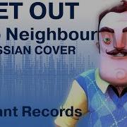 Hello Neighbor Get Out На Русском