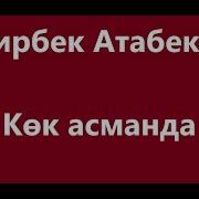 Кок Асманда Жамгыр Болуп Караоке