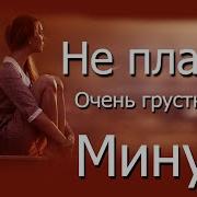 Очень Грустный Минус Very Sad Emotional Beat