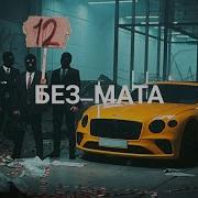 В12 Без Мата