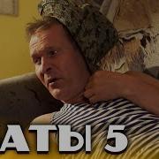 5 Сваты