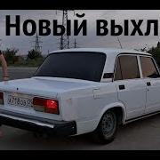 Выхлоп На Ваз 2107 Звук Бомба