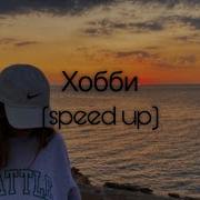 Анна Асти Хобби Speed Up