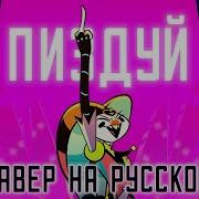 Песня Физаролли Пошол Нахуй