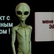 Интервью С Пришельцем По Имени Эйрл