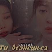 Asian Dorama Mix Дорама Микс Collab Коллаб Ты Вернешься