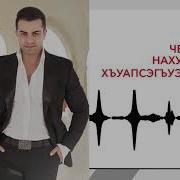 Хъуэпсэгъуэ Гъащ1Э